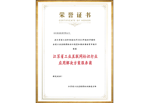 江蘇省工業(yè)互聯(lián)網(wǎng)標(biāo)識解析行業(yè)應(yīng)用解決方案服務(wù)商證書