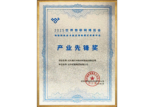 世界物聯(lián)網(wǎng)博覽會產(chǎn)業(yè)先鋒獎