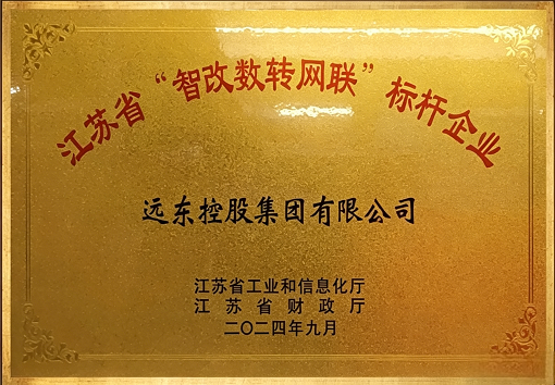 江蘇省“智改數(shù)轉(zhuǎn)網(wǎng)聯(lián)”標(biāo)桿企業(yè)