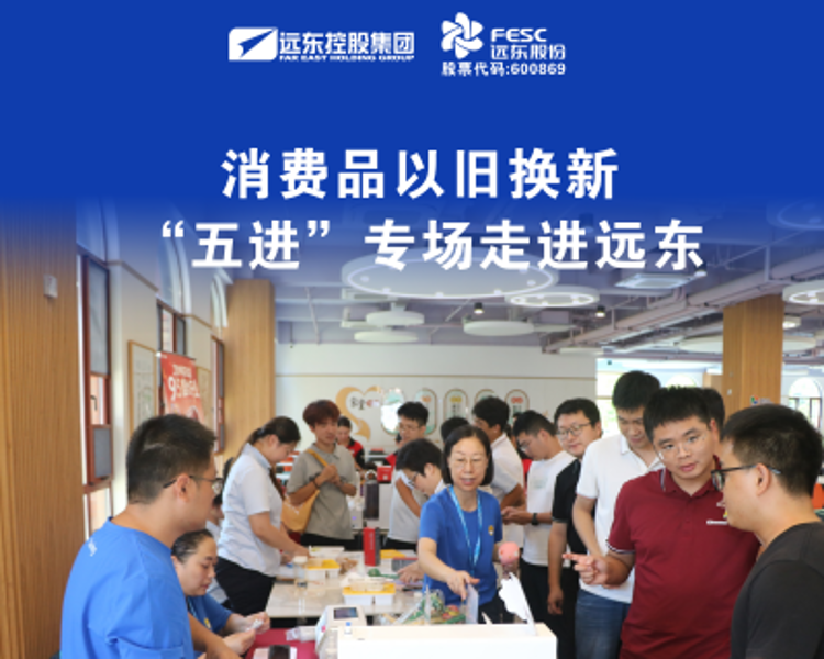 消費品以舊換新 “五進” 專場走進遠東