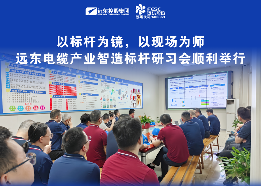 以標桿為鏡，以現場為師｜遠東電纜產業智造標桿研習會順利舉行