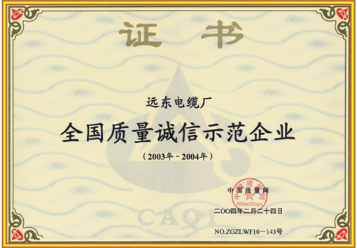 全國(guó)質(zhì)量誠(chéng)信示范企業(yè)