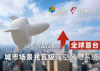 遠東助建全球首臺城市場景兆瓦級浮空風(fēng)...