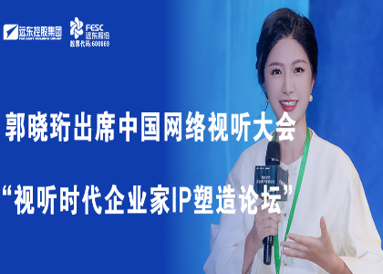 郭曉珩出席中國網絡視聽大會暨“視聽時代企業家IP塑造論壇”
