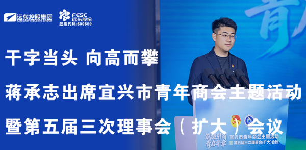 干字當頭 向高而攀 | 蔣承志出席宜興市青年商會主題活動暨第五屆三次理事會（擴大）會...